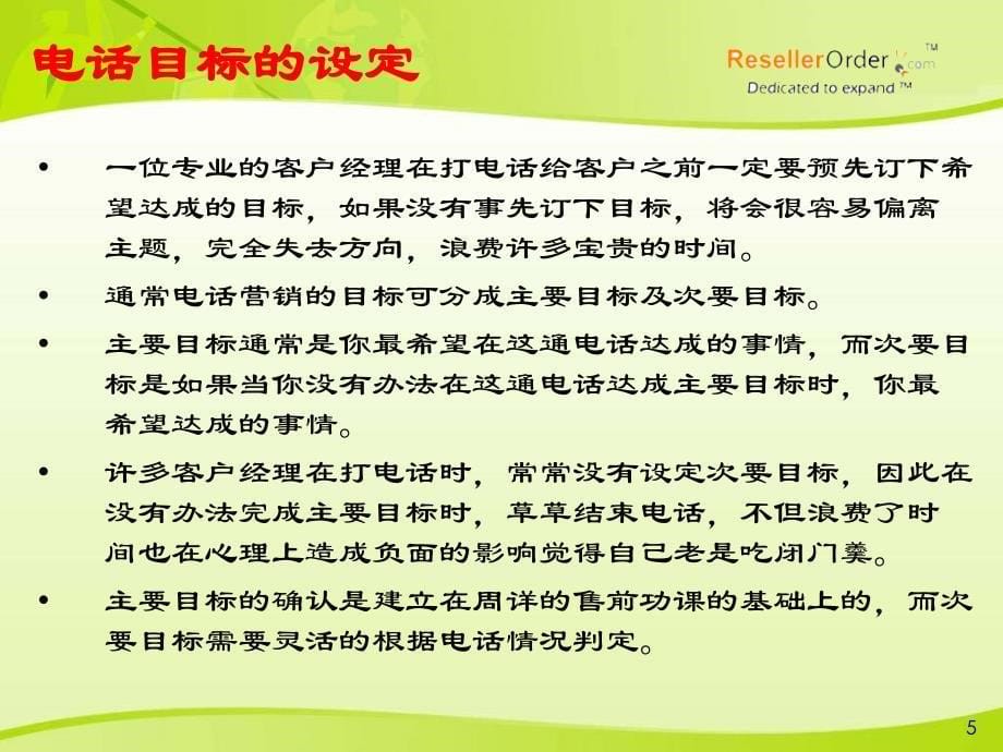 睿思乐-渠道电话营销.ppt_第5页