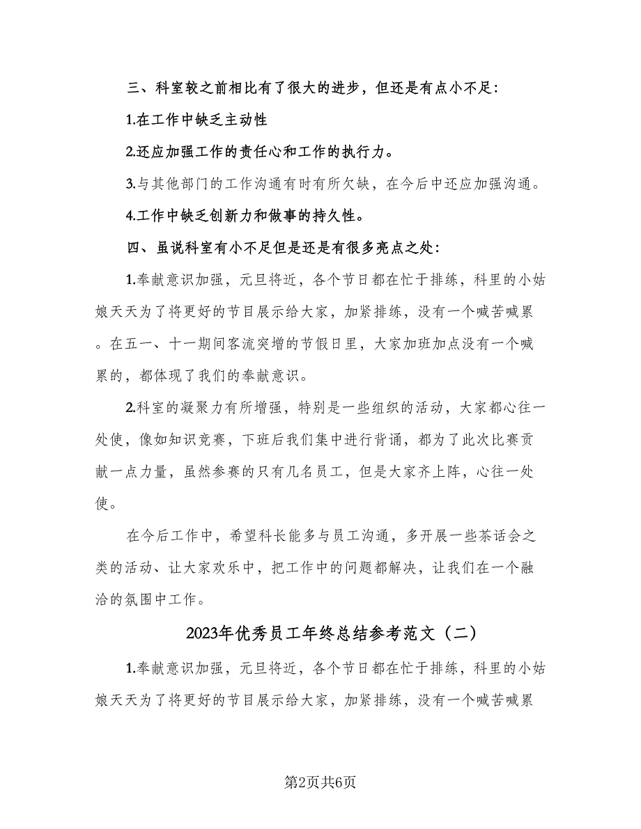 2023年优秀员工年终总结参考范文（3篇）.doc_第2页