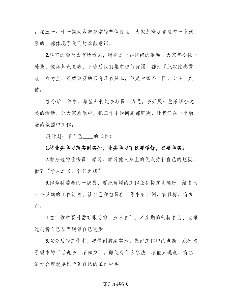 2023年优秀员工年终总结参考范文（3篇）.doc_第3页