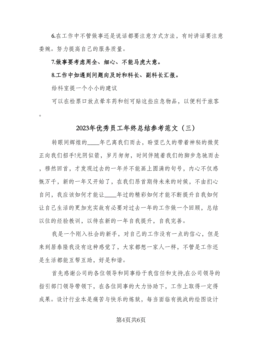 2023年优秀员工年终总结参考范文（3篇）.doc_第4页