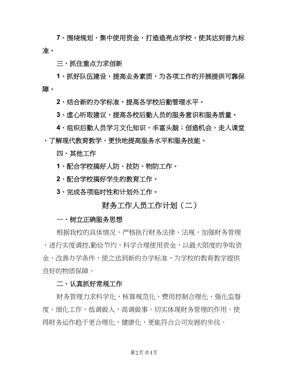 财务工作人员工作计划（2篇）.doc_第2页