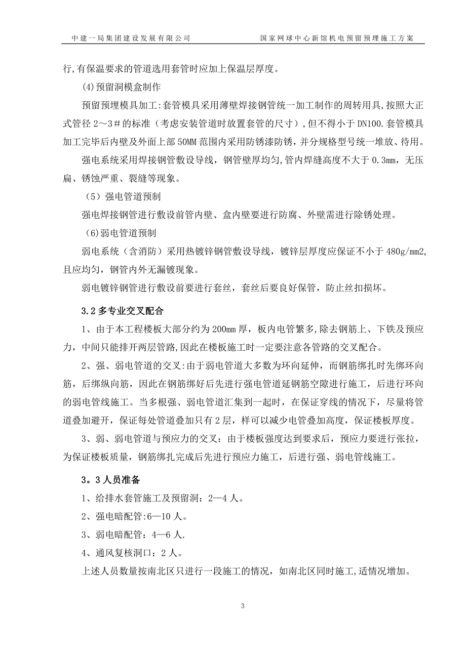 机电预留预埋施工方案.doc_第4页