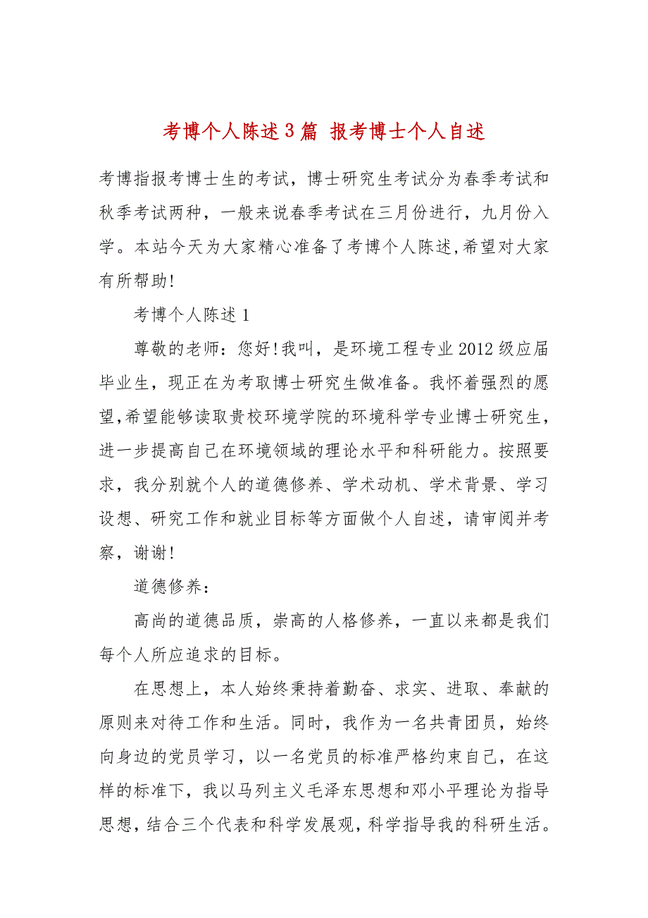 考博个人陈述3篇 报考博士个人自述_第1页