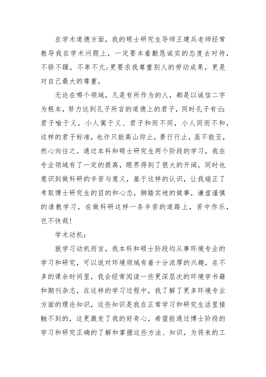 考博个人陈述3篇 报考博士个人自述_第2页