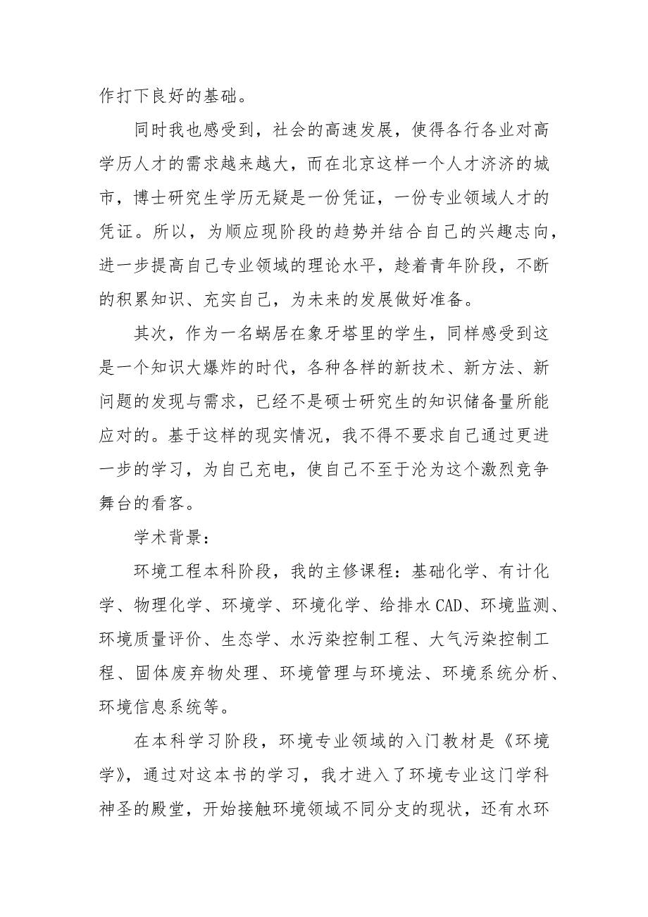 考博个人陈述3篇 报考博士个人自述_第3页