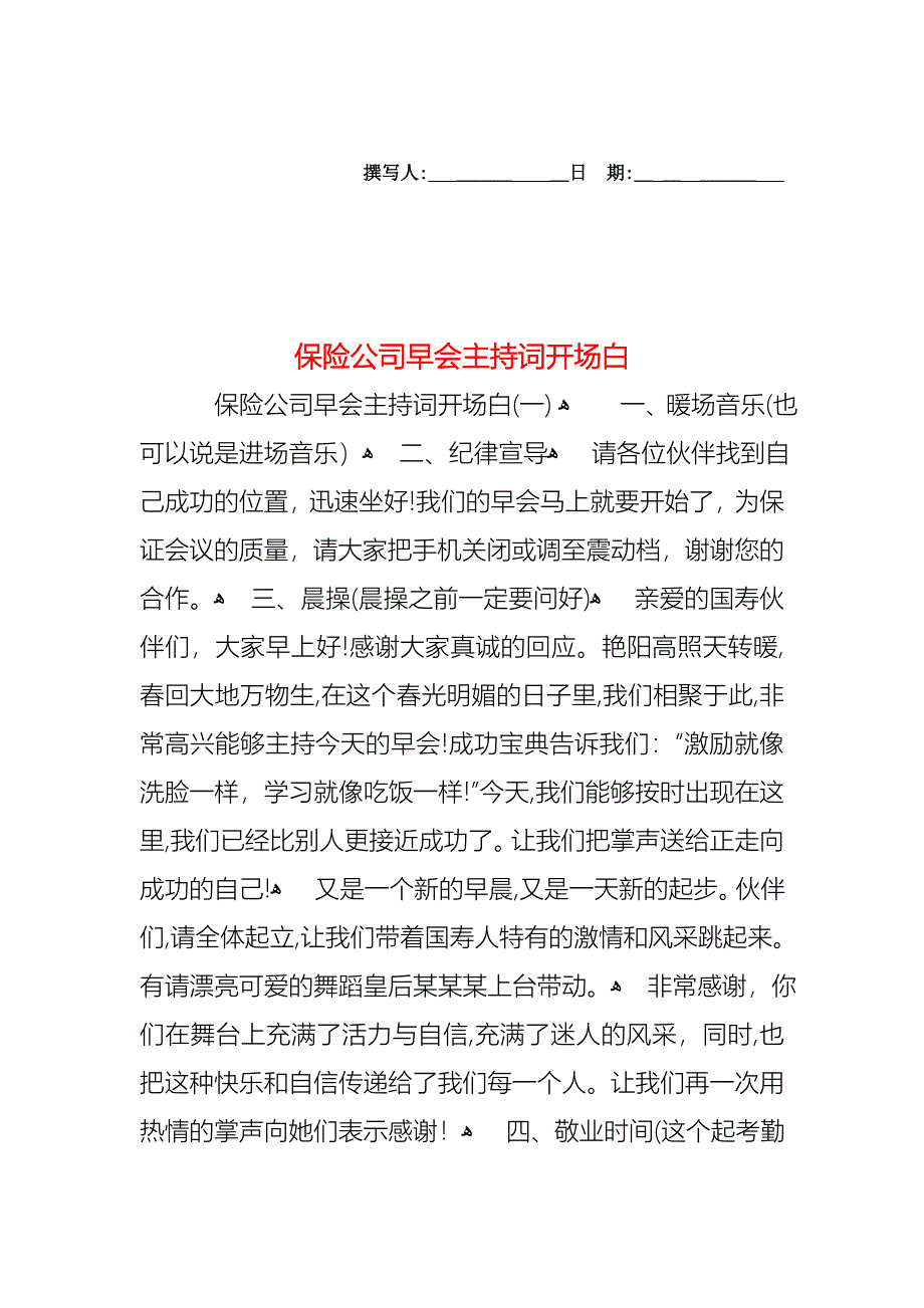 保险公司早会主持词开场白_第1页