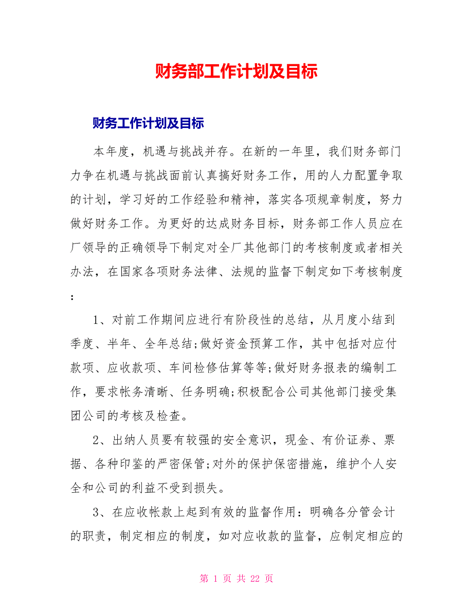 财务部工作计划及目标_第1页