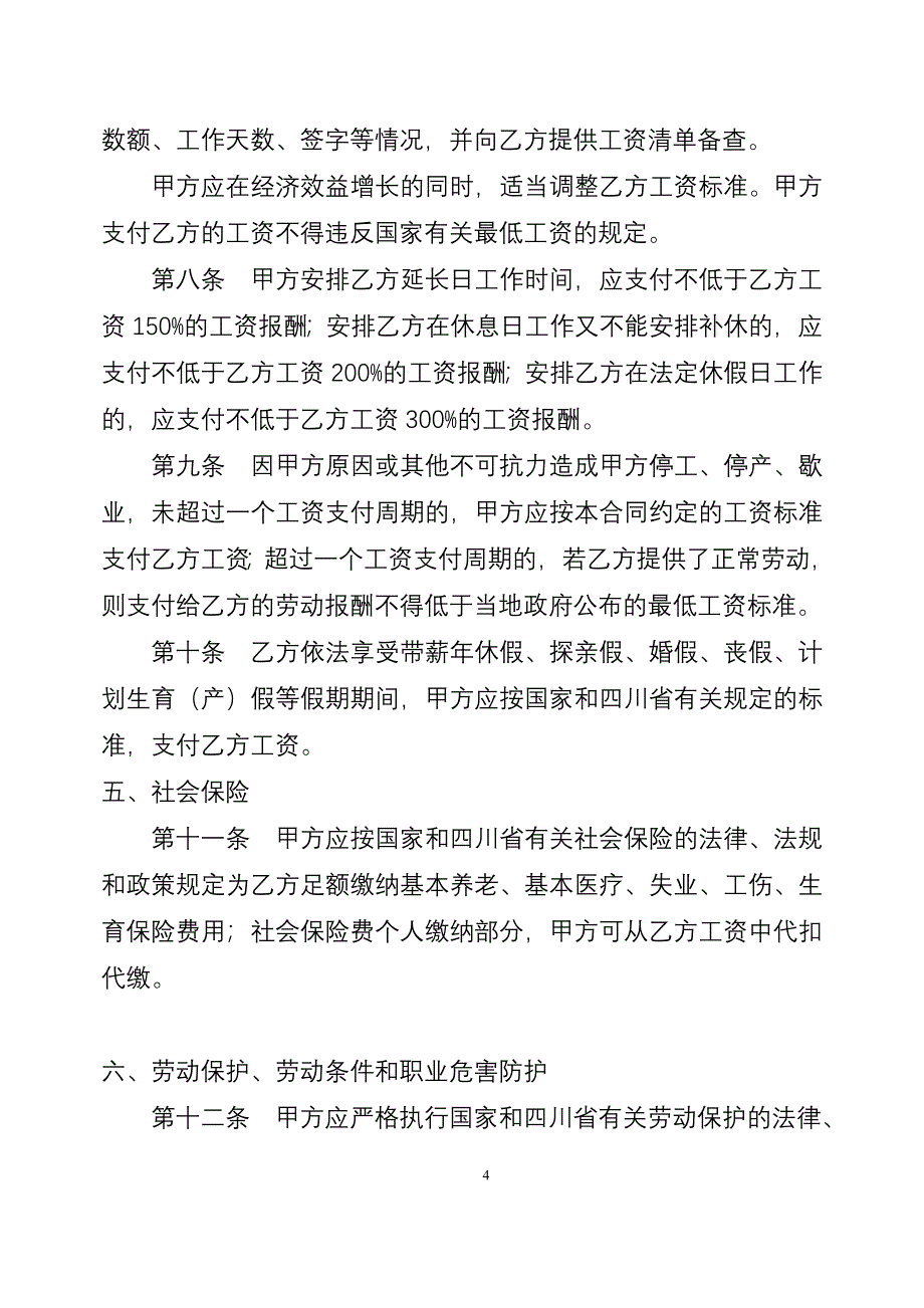 四川省劳动合同书(四川省劳动和社会保障厅印制) (2) （精选可编辑）.docx_第4页