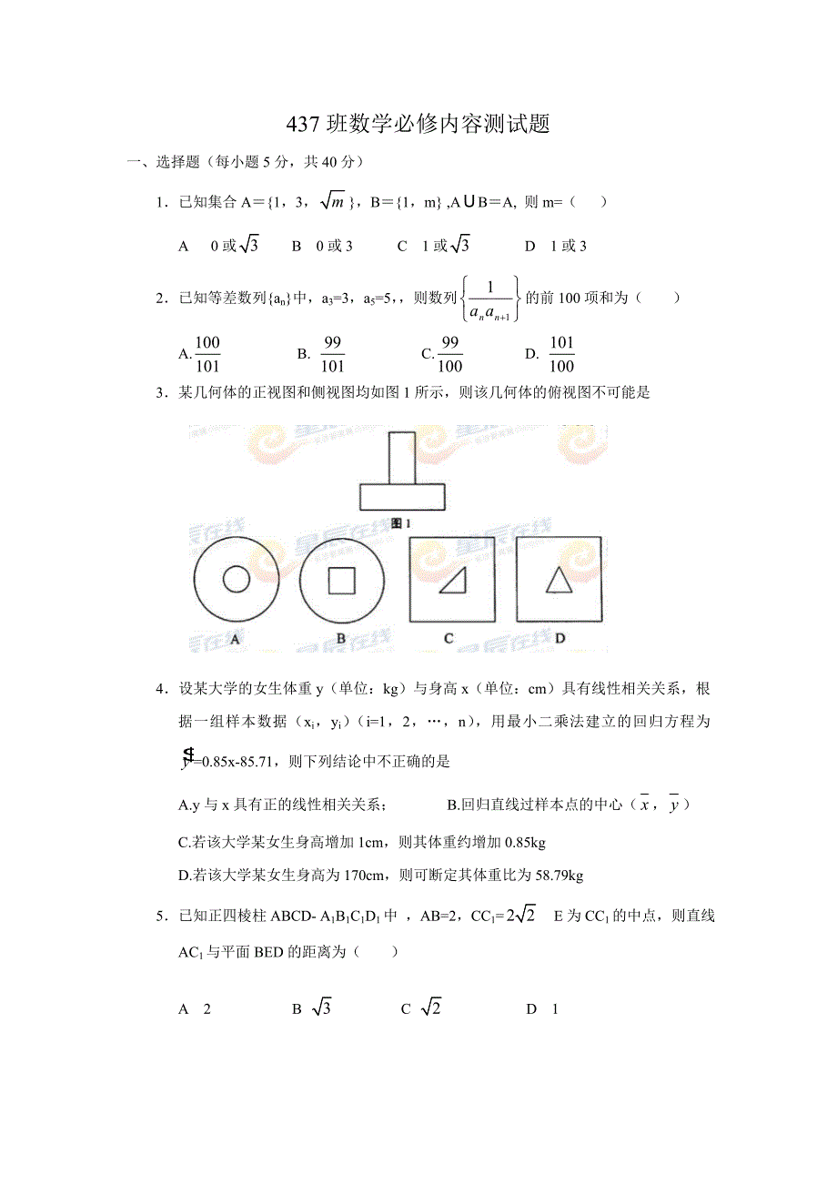 437班必修一至五测试题_第1页