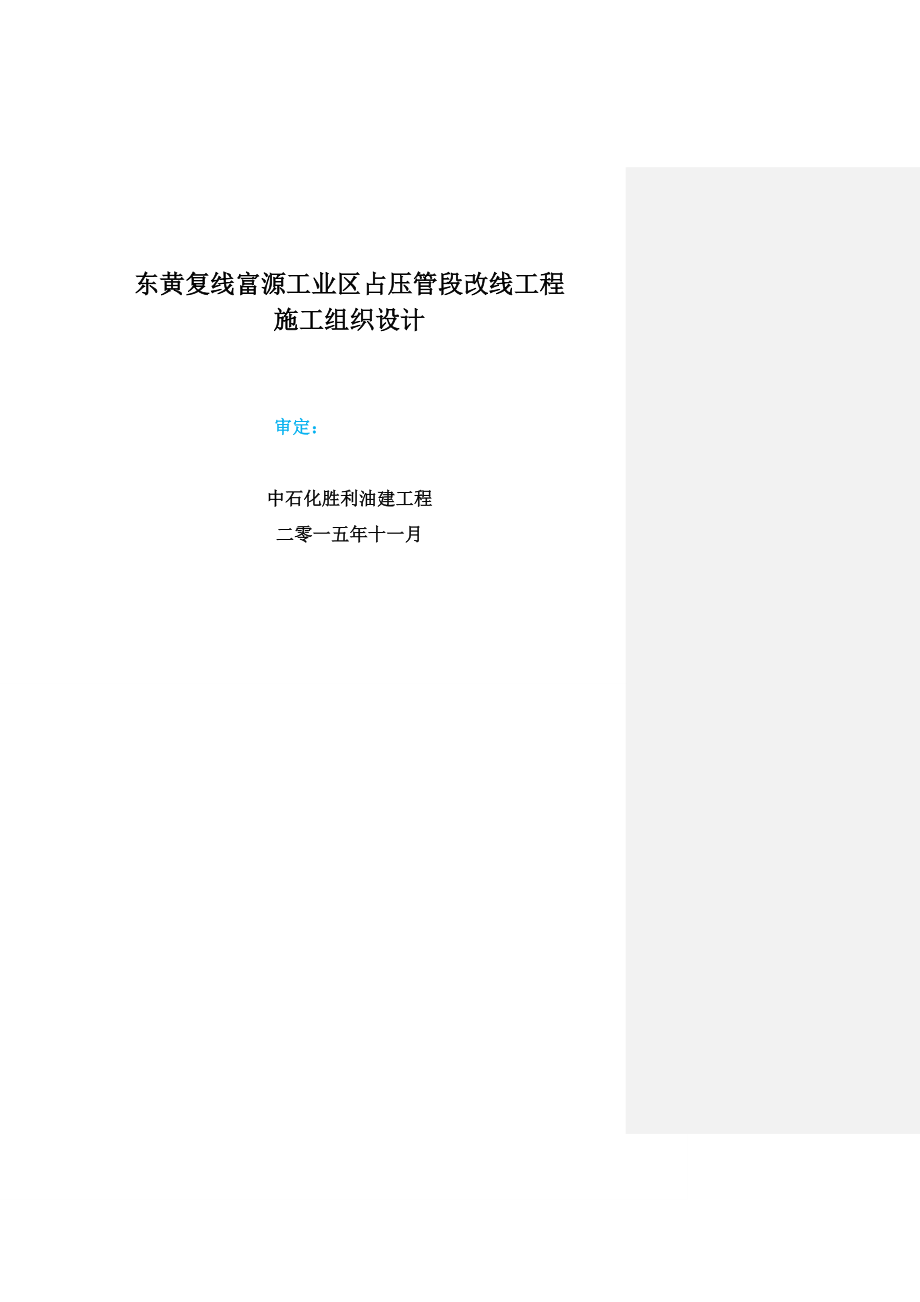 长输管线占压管段改线工程施工组织设计_第1页