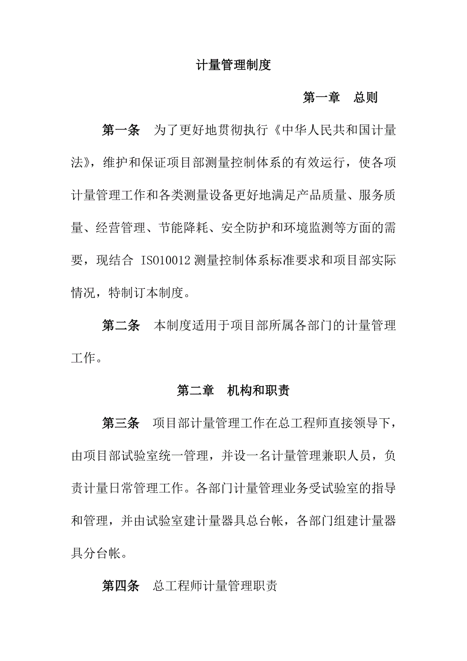 计量管理制度_第1页