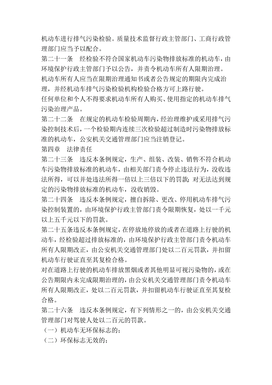 银川市机动车排气污染防治条例.doc_第4页