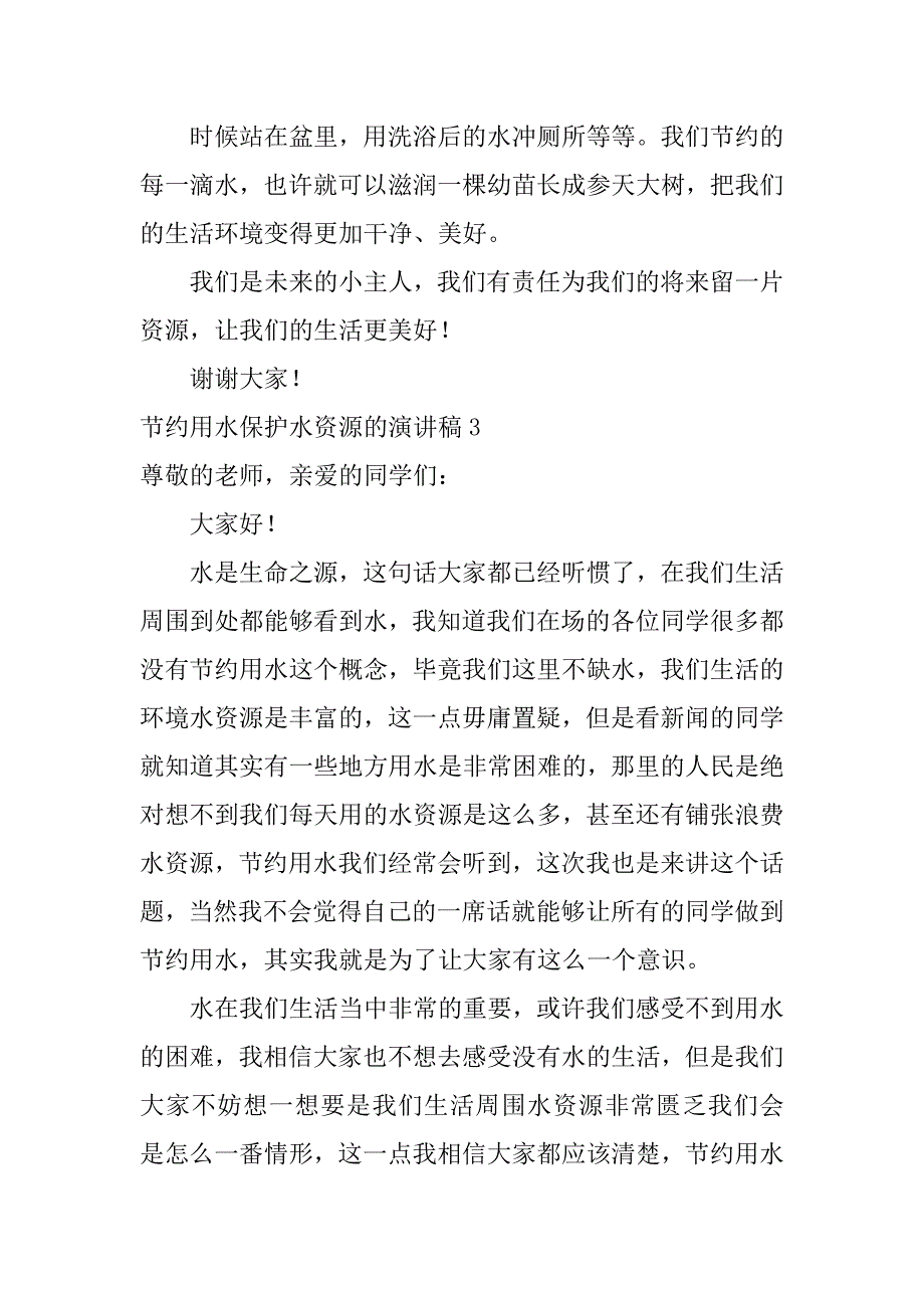 节约用水保护水资源的演讲稿17篇保护资源节约用水演讲稿_第4页