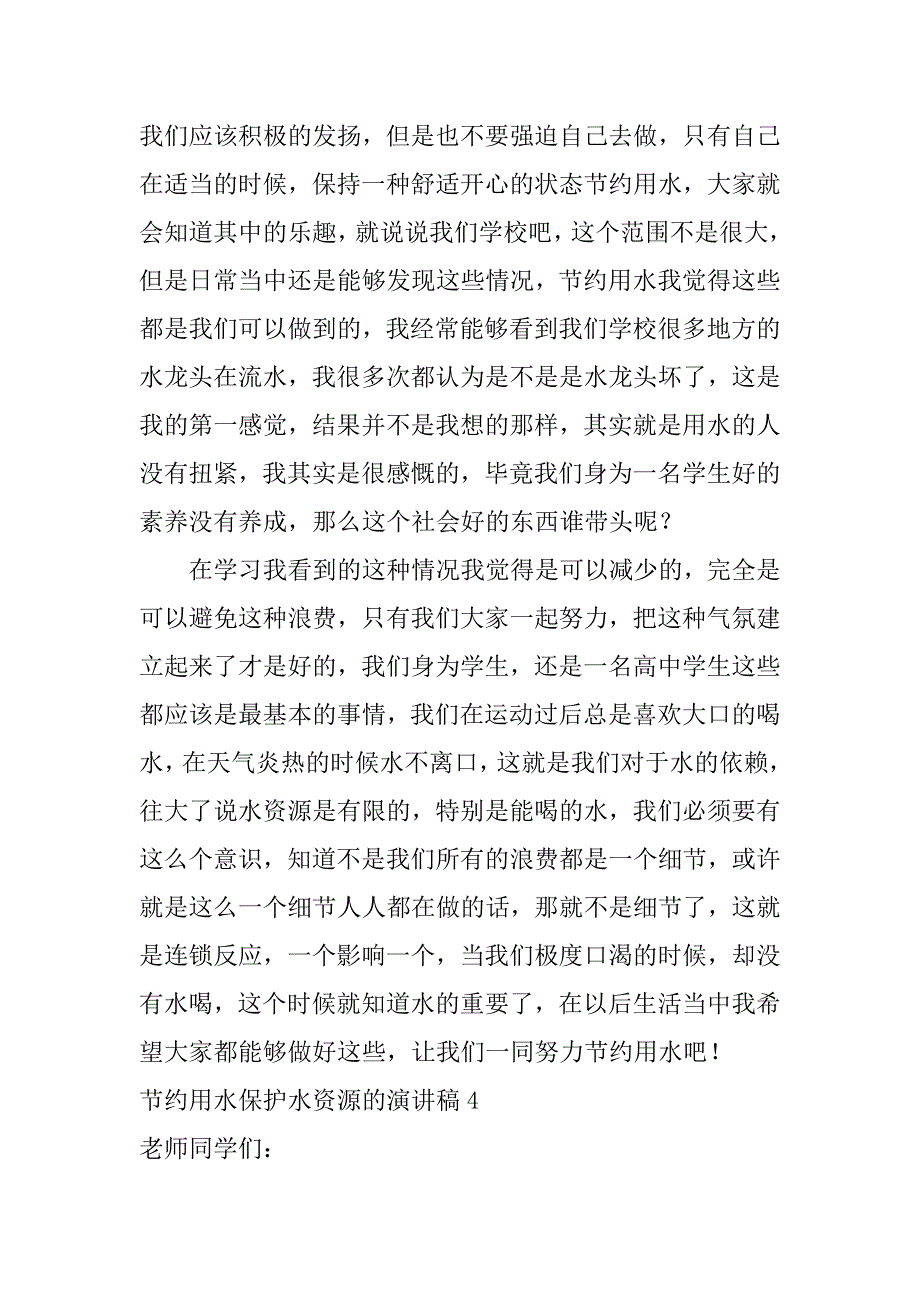 节约用水保护水资源的演讲稿17篇保护资源节约用水演讲稿_第5页