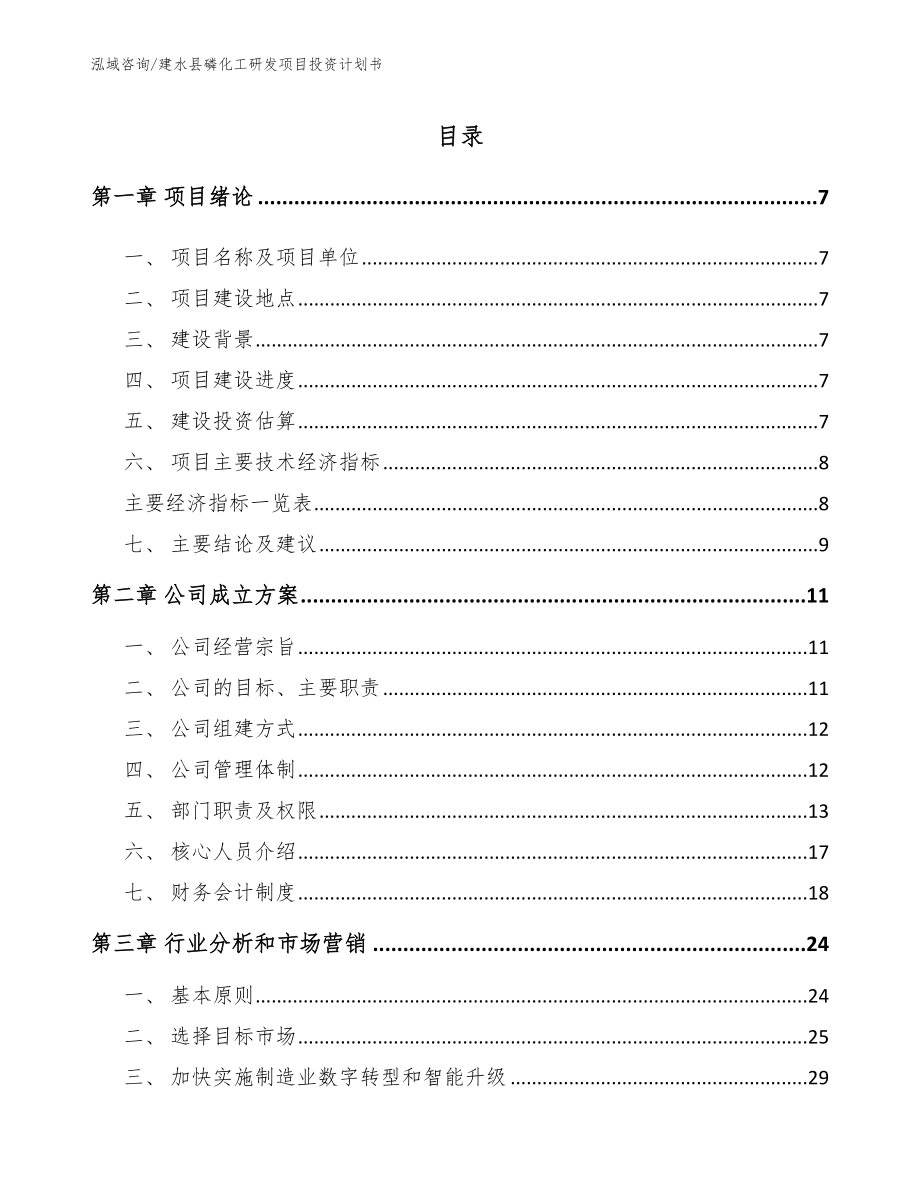 建水县磷化工研发项目投资计划书_范文参考_第2页