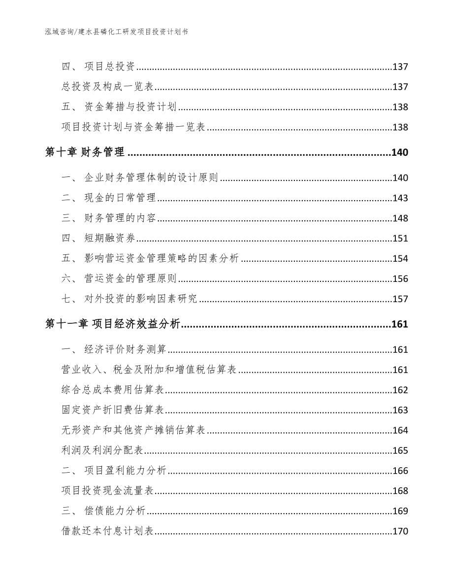 建水县磷化工研发项目投资计划书_范文参考_第5页