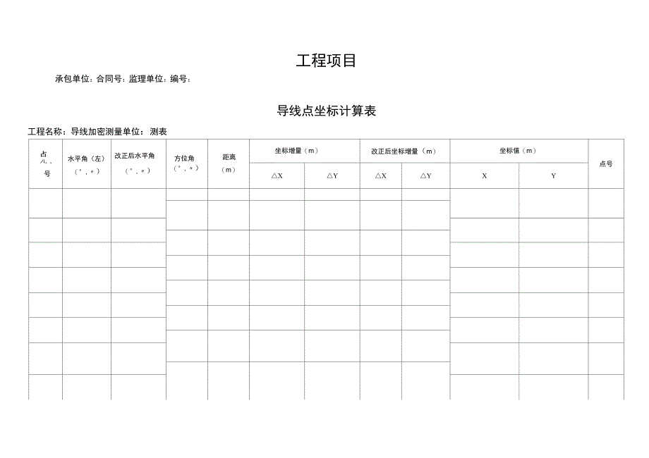 导线点闭合表格_第3页