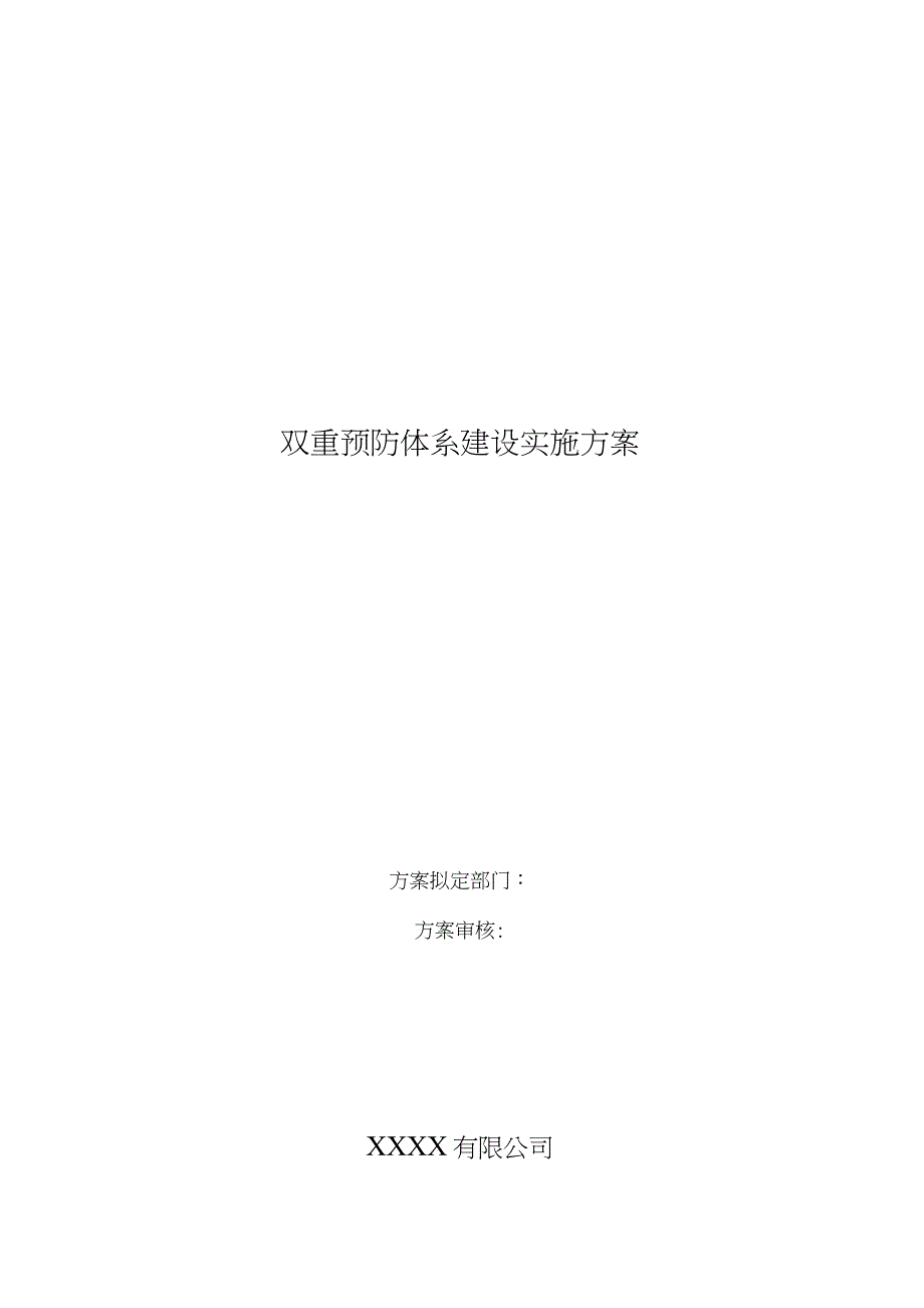 (完整版)2020年双重预防体系建设实施方案_第1页