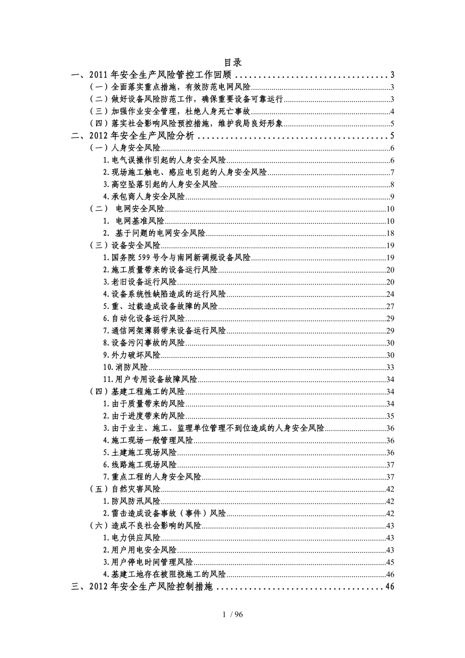 供电局安全生产风险分析报告.doc_第2页