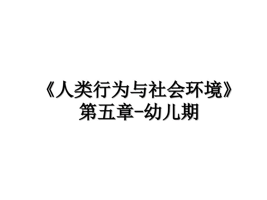 人类行为与社会环境第五章幼儿期_第1页