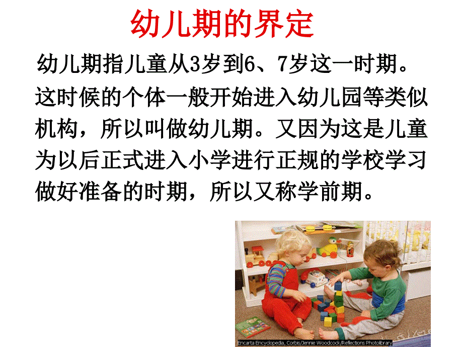 人类行为与社会环境第五章幼儿期_第3页