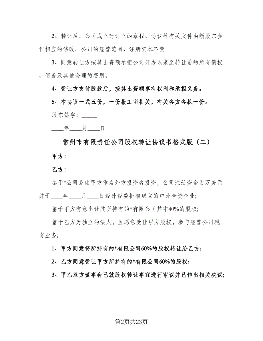 常州市有限责任公司股权转让协议书格式版（七篇）_第2页