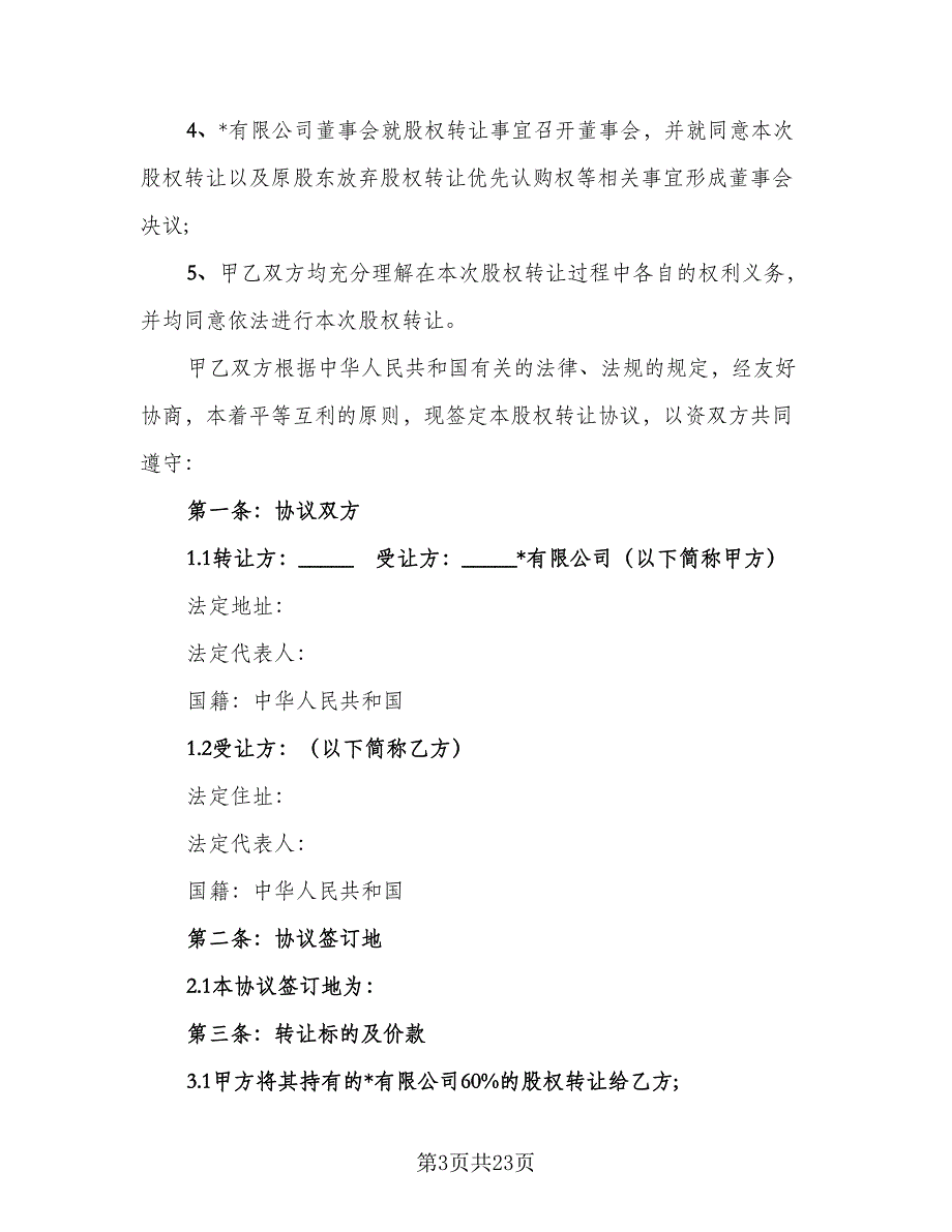 常州市有限责任公司股权转让协议书格式版（七篇）_第3页