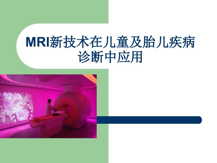 mri在儿童及胎儿疾病诊断中的应用ppt课件.ppt_第1页