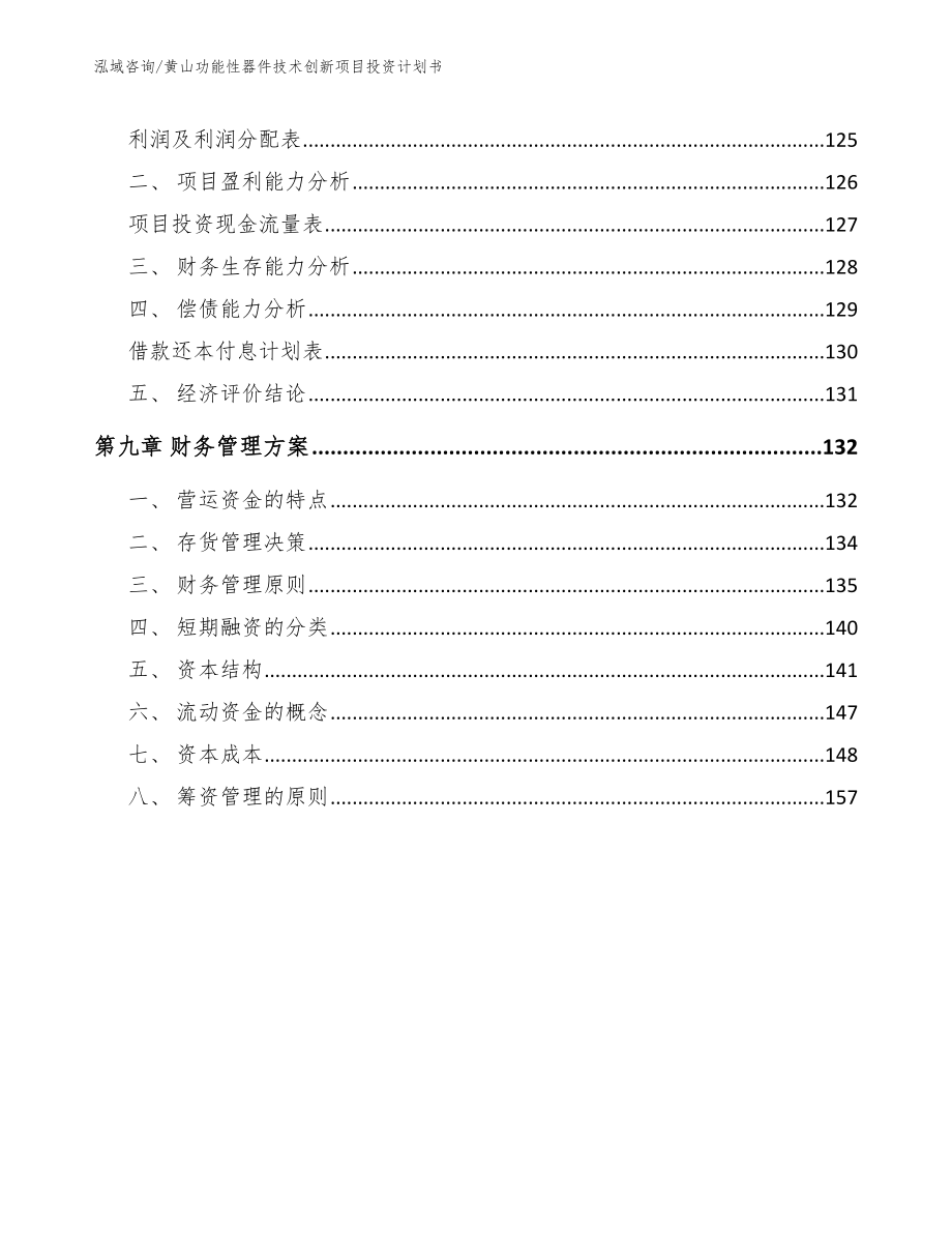 黄山功能性器件技术创新项目投资计划书参考模板_第4页