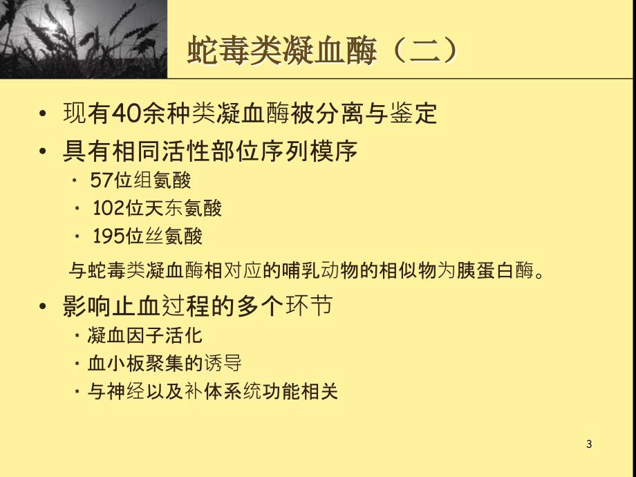 从药学的观点评价血凝酶PPT参考幻灯片_第3页