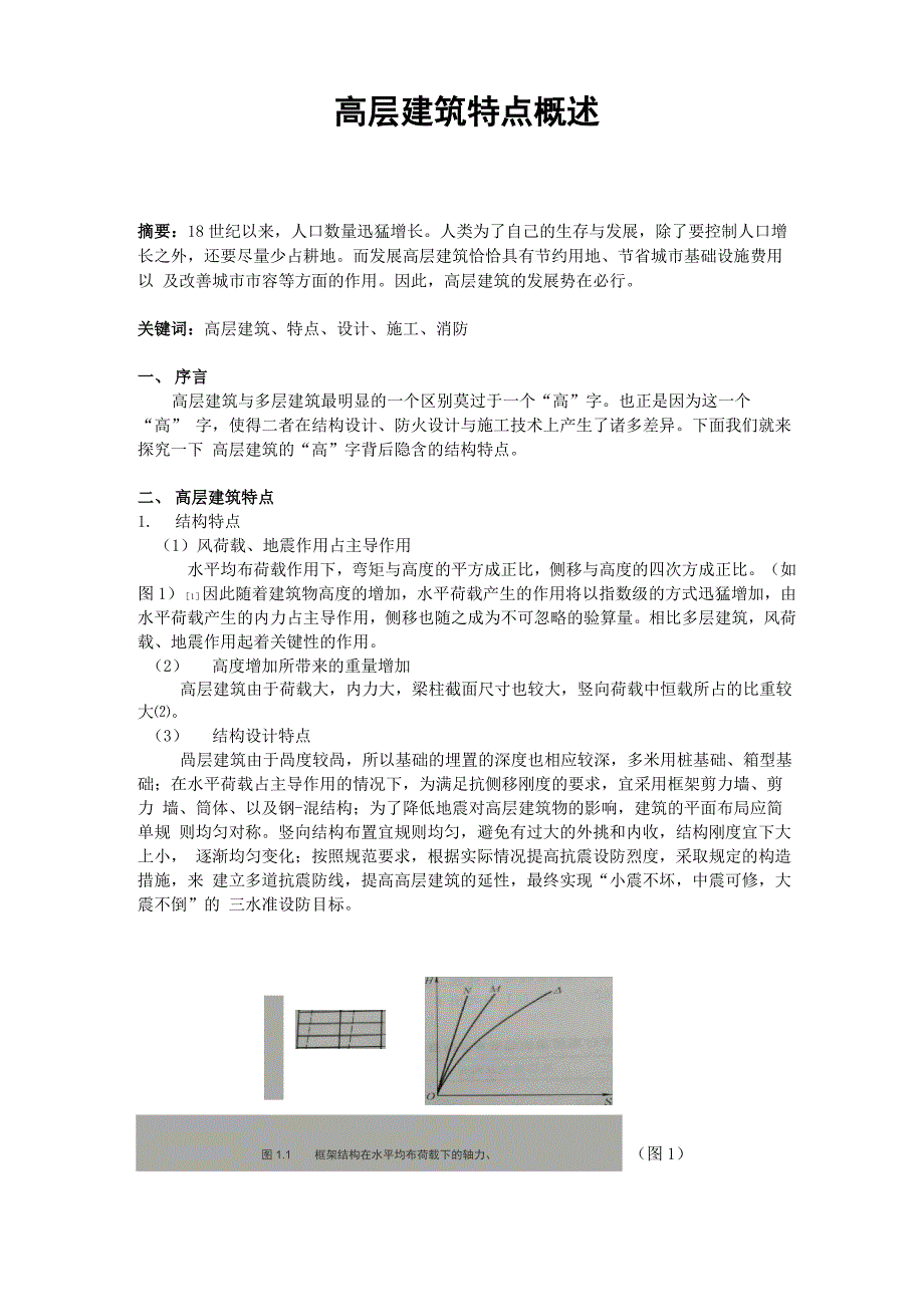 高层建筑特点_第1页