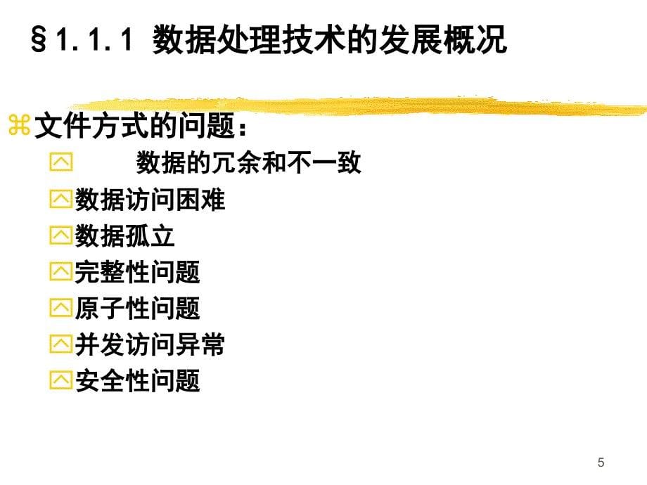 第一章数据库基本概念TheConceptsofDatabaseSystems_第5页