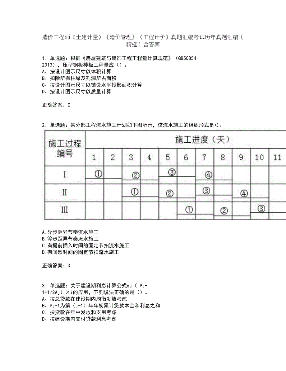 造价工程师《土建计量》《造价管理》《工程计价》真题汇编考试历年真题汇编（精选）含答案100_第1页