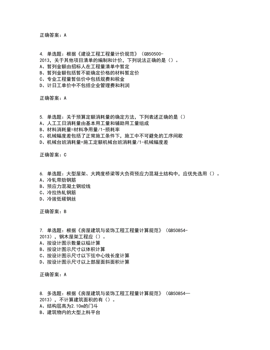 造价工程师《土建计量》《造价管理》《工程计价》真题汇编考试历年真题汇编（精选）含答案100_第2页