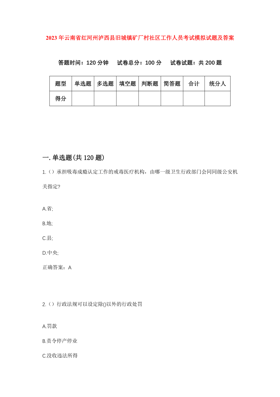 2023年云南省红河州泸西县旧城镇矿厂村社区工作人员考试模拟试题及答案_第1页