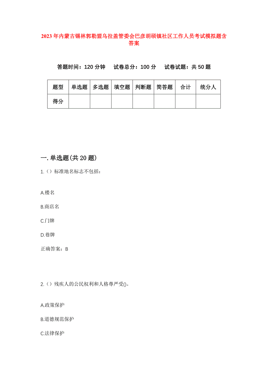 2023年内蒙古锡林郭勒盟乌拉盖管委会巴彦胡硕镇社区工作人员考试模拟题含答案_第1页