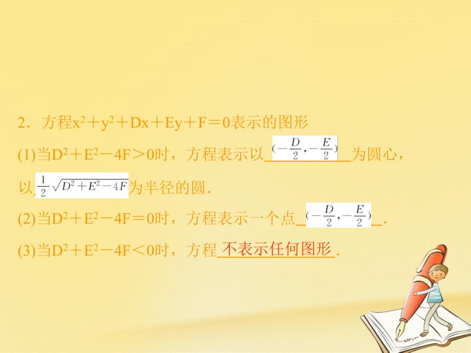 高中数学第二章解析几何初步2圆与圆的方程第2课时圆的一般方程课件北师大版必修2_第3页