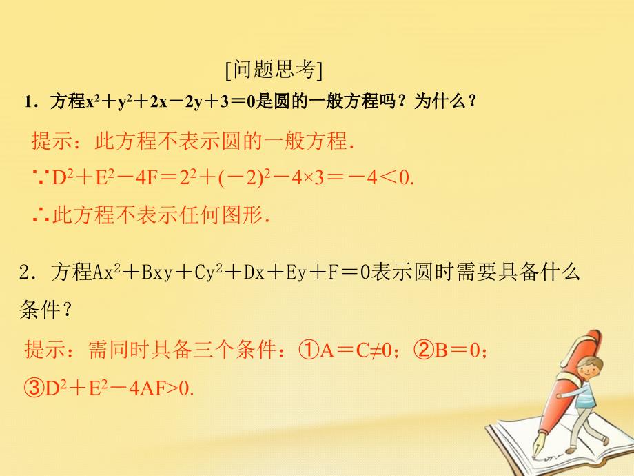 高中数学第二章解析几何初步2圆与圆的方程第2课时圆的一般方程课件北师大版必修2_第4页