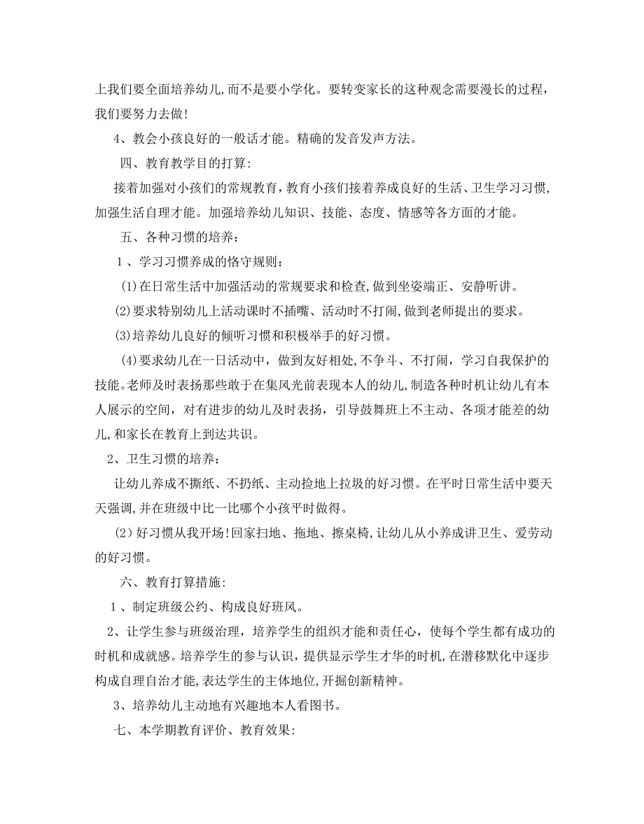 学前班班主任教学工作计划5篇_第2页