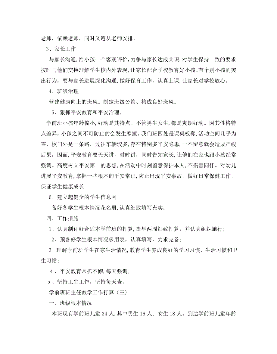 学前班班主任教学工作计划5篇_第4页