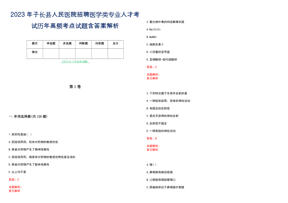 2023年子长县人民医院招聘医学类专业人才考试历年高频考点试题含答案解析_第1页