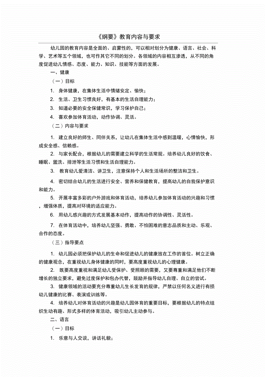 《幼儿园教育指导纲要》的内容与要求_第1页