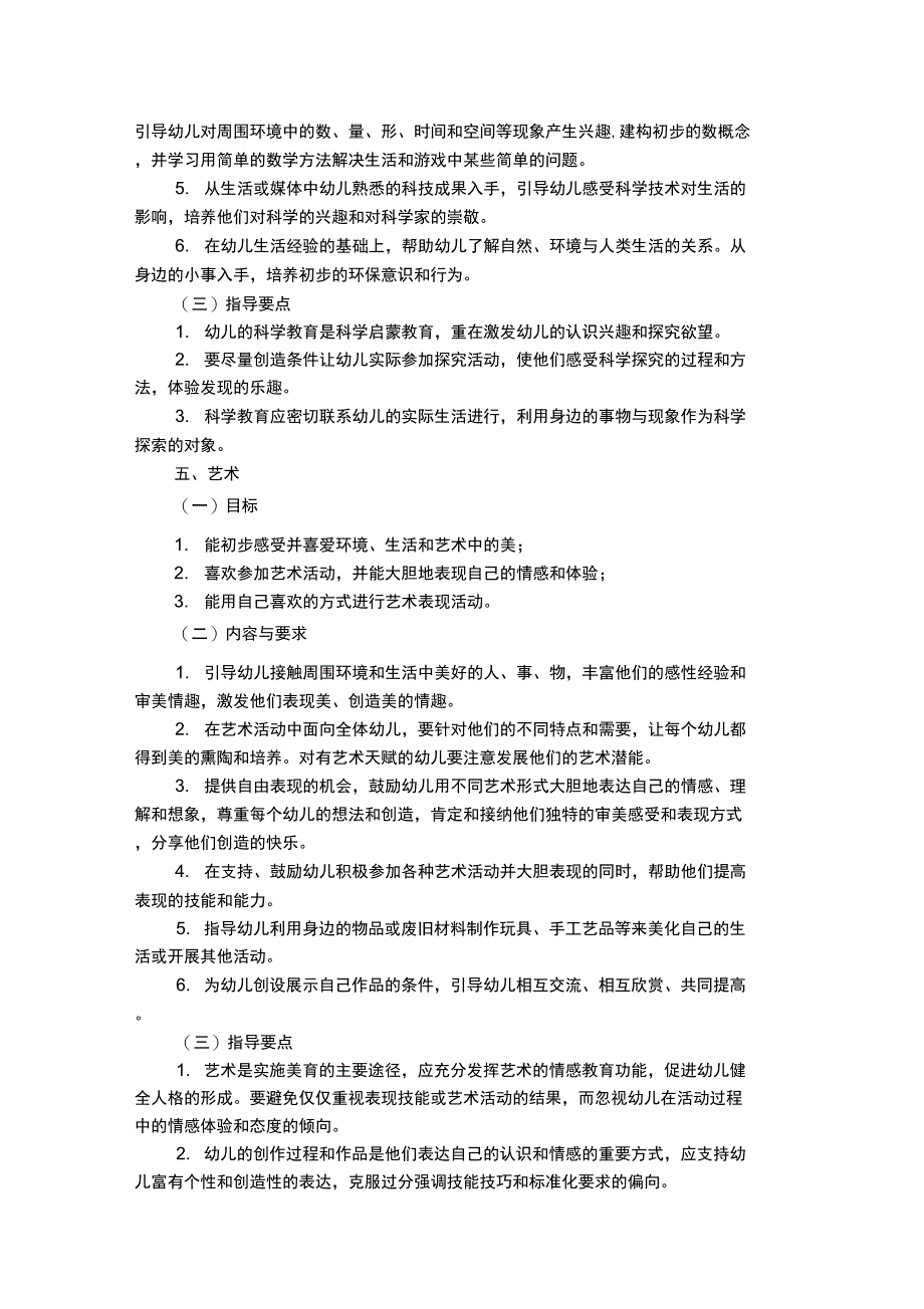 《幼儿园教育指导纲要》的内容与要求_第4页