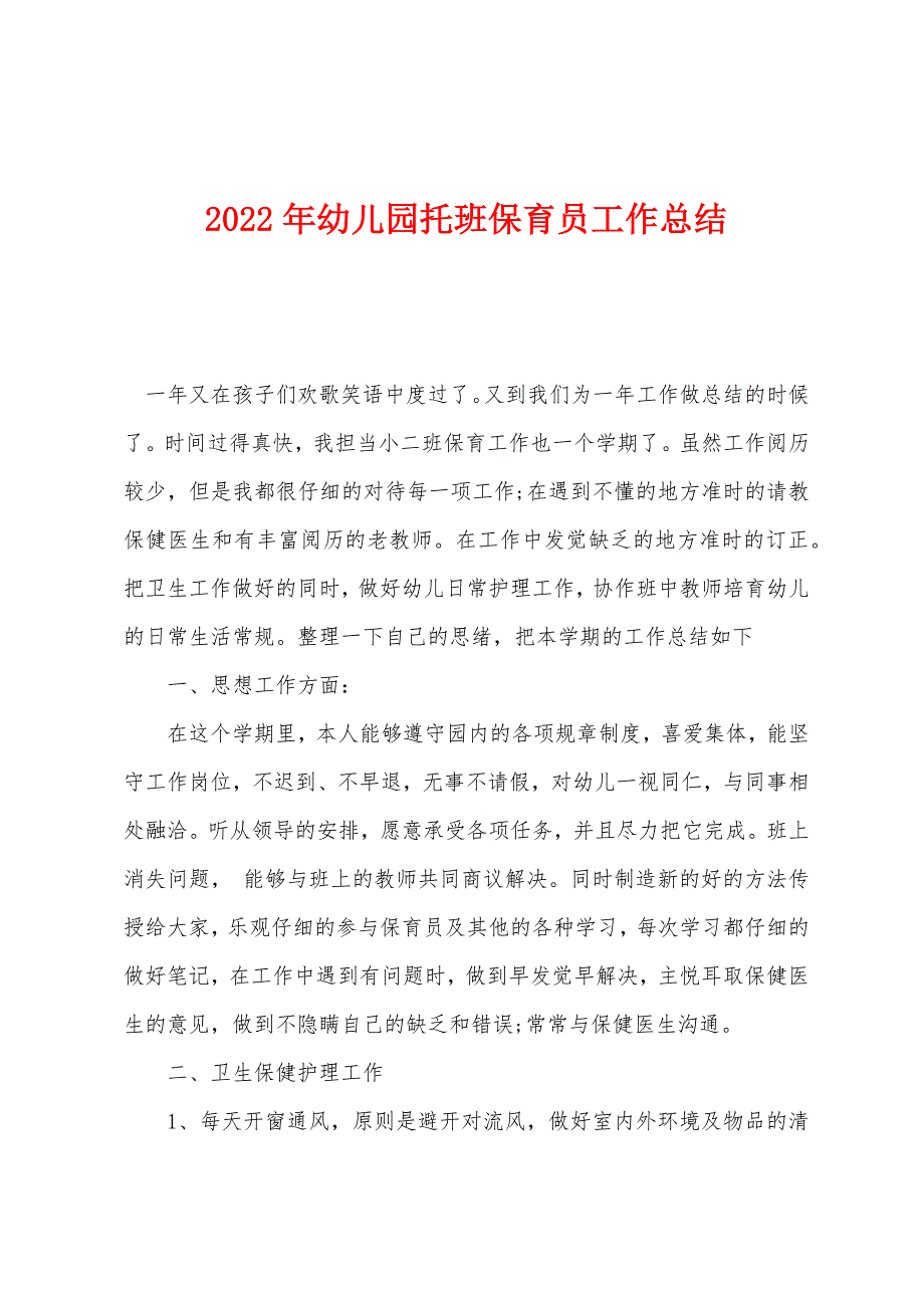 2022年幼儿园托班保育员工作总结.docx_第1页