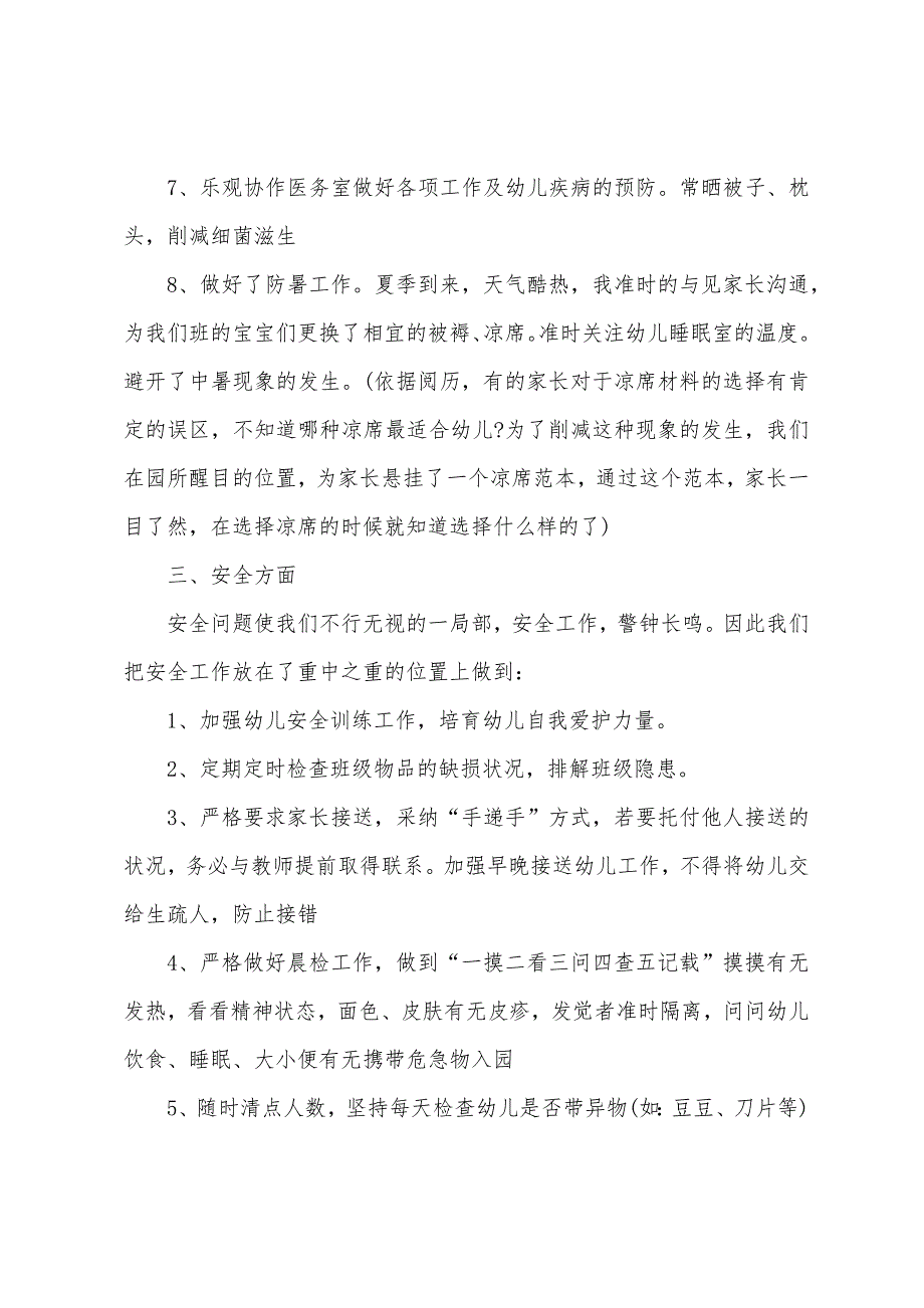 2022年幼儿园托班保育员工作总结.docx_第3页