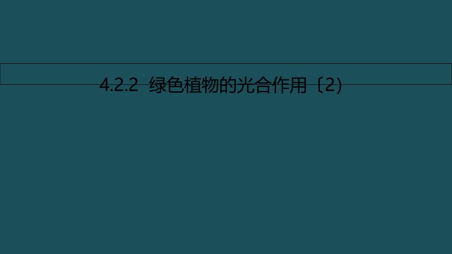 七年级生物上册4.2绿色植物的光合作用2北京课改版ppt课件_第1页