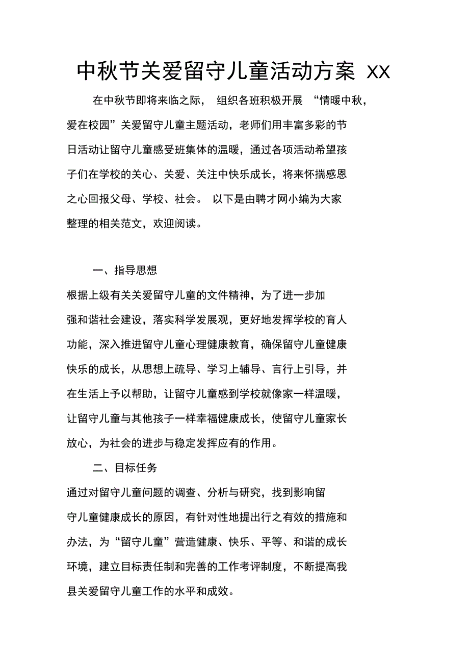 中秋节关爱留守儿童活动方案XX_第1页