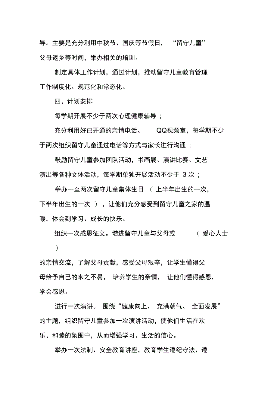 中秋节关爱留守儿童活动方案XX_第4页