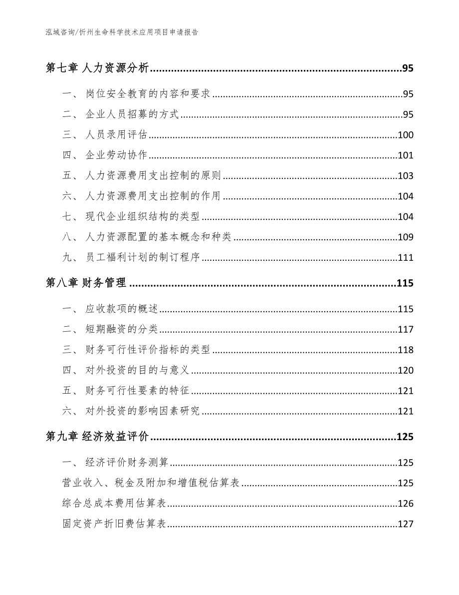 忻州生命科学技术应用项目申请报告_第4页