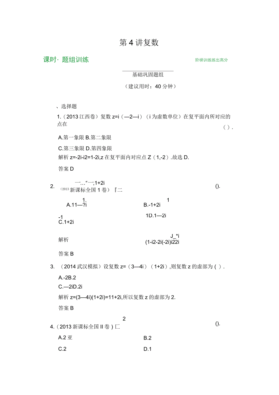 创新设计文科作业本第10篇第4讲复数_第1页